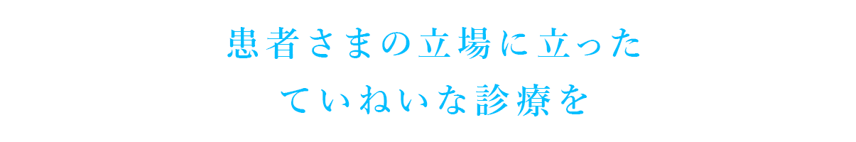 患者さまの立場に立ったていねいな診療を