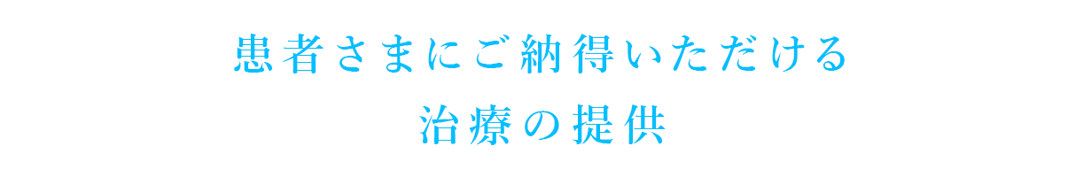 患者さまにご納得いただける治療の提供